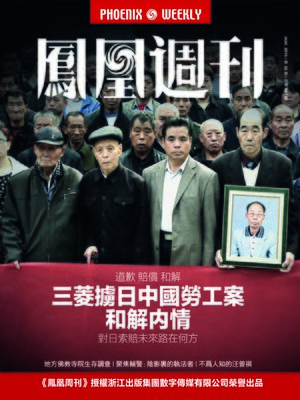 cover image of 香港凤凰周刊2016年第22期:三菱掳日中国劳工案和解内情 (Phoenix Weekly 2016 No.22)